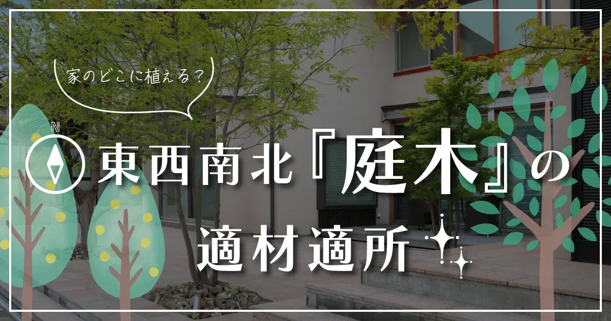 地域別の庭木美容メリットとは？ 基本の考え方