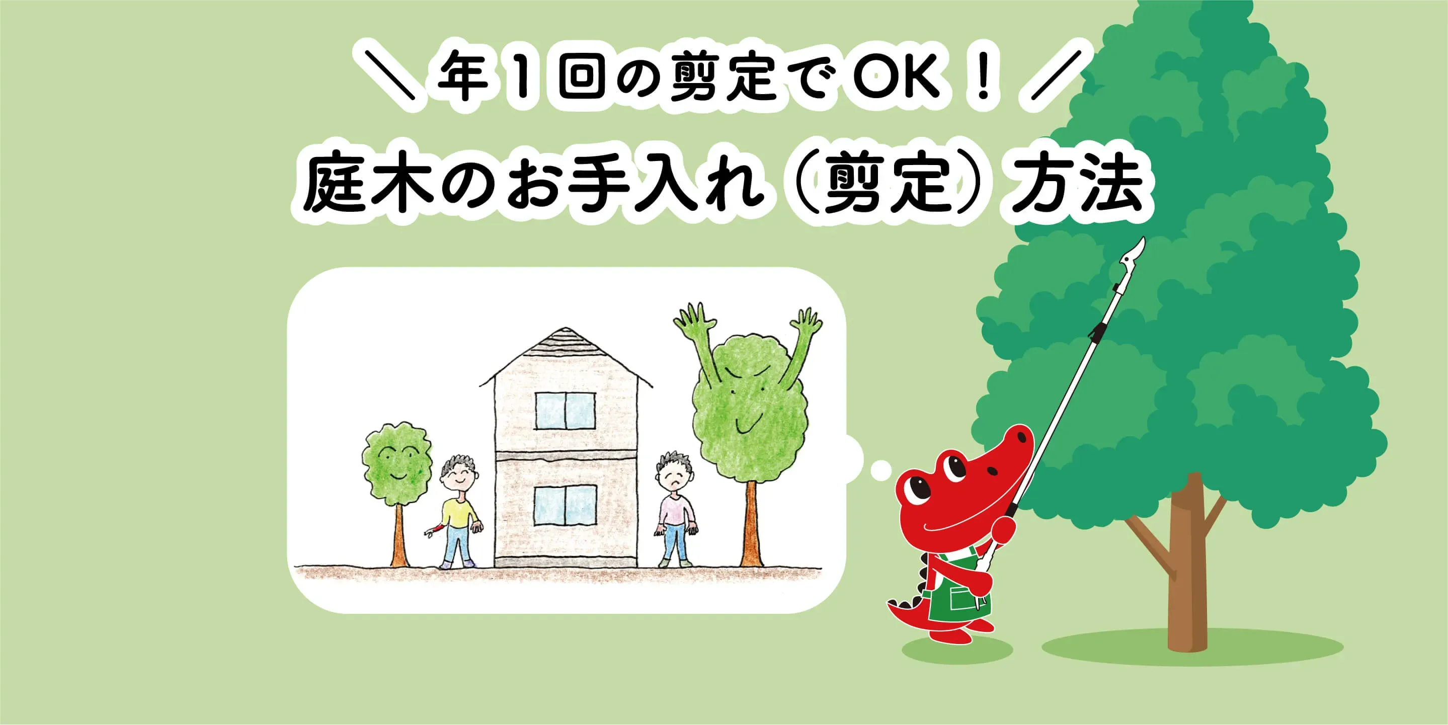 庭木の手入れ方法に関するQ&A