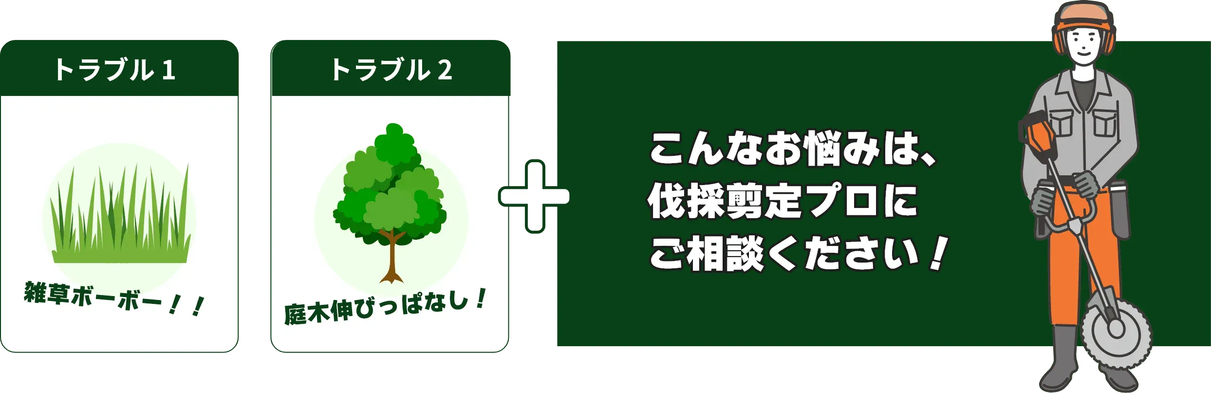 樹木剪定のプロフェッショナル環境対策が創る持続可能な未来