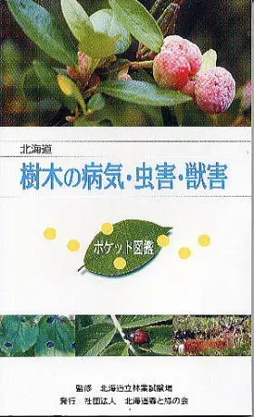 樹木病害虫の影響評価に基づいた効果的な対策と予防策